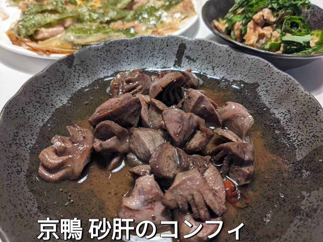 京鴨 砂肝のコンフィ